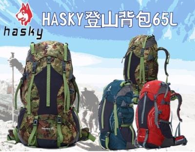 hasky人體工學65L登山背包/登玉山雪山嘉明湖攻頂必備