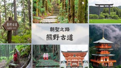 2026熊野古道朝聖之路溫泉5日 桃園/高雄出發