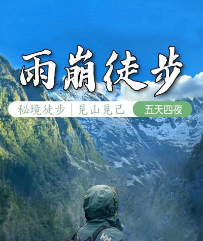 2026【雨崩村+虎跳峽健行5日】-雲南麗江接團