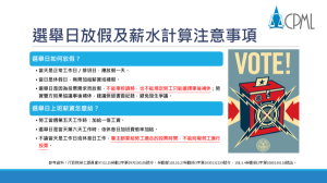 大選投票日在即，勞工權益雇主不可不知！