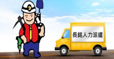關於長銘人力